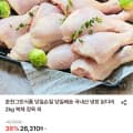 [롯데온]춘천그린식품냉장 닭다리 북채 2kg (24,470원/무료)
