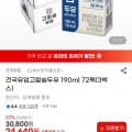 [G마켓]건국 고칼슘두유 190ml 72팩 (23,410원/무배)