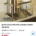 [네이버]올스텐 싱크대 수세미 거치대 (8,400원/무배)