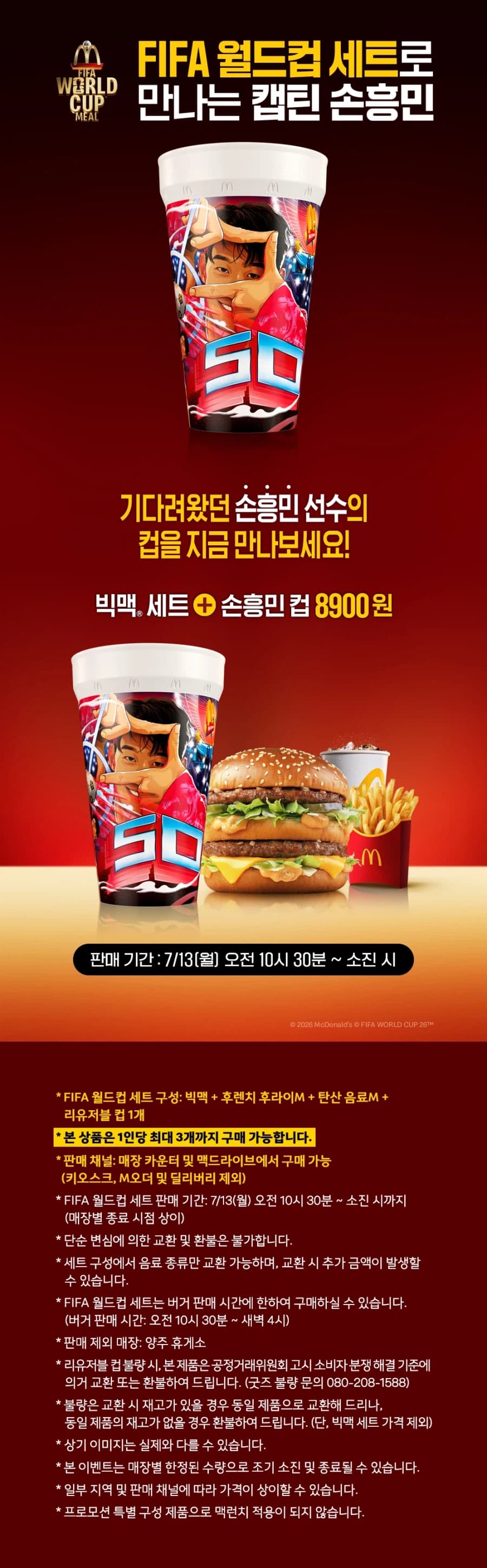 [맥도날드] 손흥민컵+빅맥세트 8900원 (7/13~) (18)