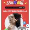[네이버]QCY HT19 블루투스 이어폰 (39,900원/무배)