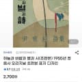 [지마켓]오리지널 초판본<하늘과 바람과 별과 시> 윤동주 시집 2,430원
