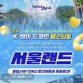 [롯데온]과천 서울랜드 종일권&AFTER2 파크이용권 (20,900원~/무료)