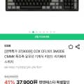 [딜릭]COX CFL101 3MODE CMMK 특주축 유무선 기계식 키보드 리치베리 축 (37,900원/무배)