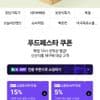 푸드페스타 쿠폰
