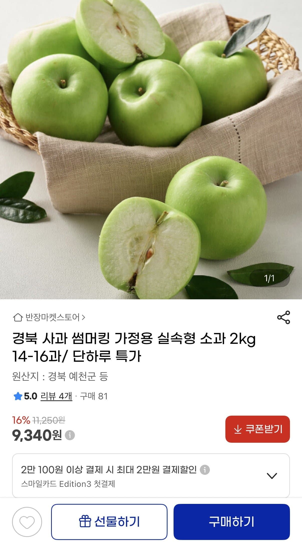 [지마켓]경북 사과 썸머킹 2kg (9,340원/무료배송)