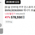 [네이버][듀얼 인버터] 쿠쿠 인스퓨어 초슬림 창문형에어컨 CA-BWNLDE0630NW 에너지 효율 1등급 (578,550/무)