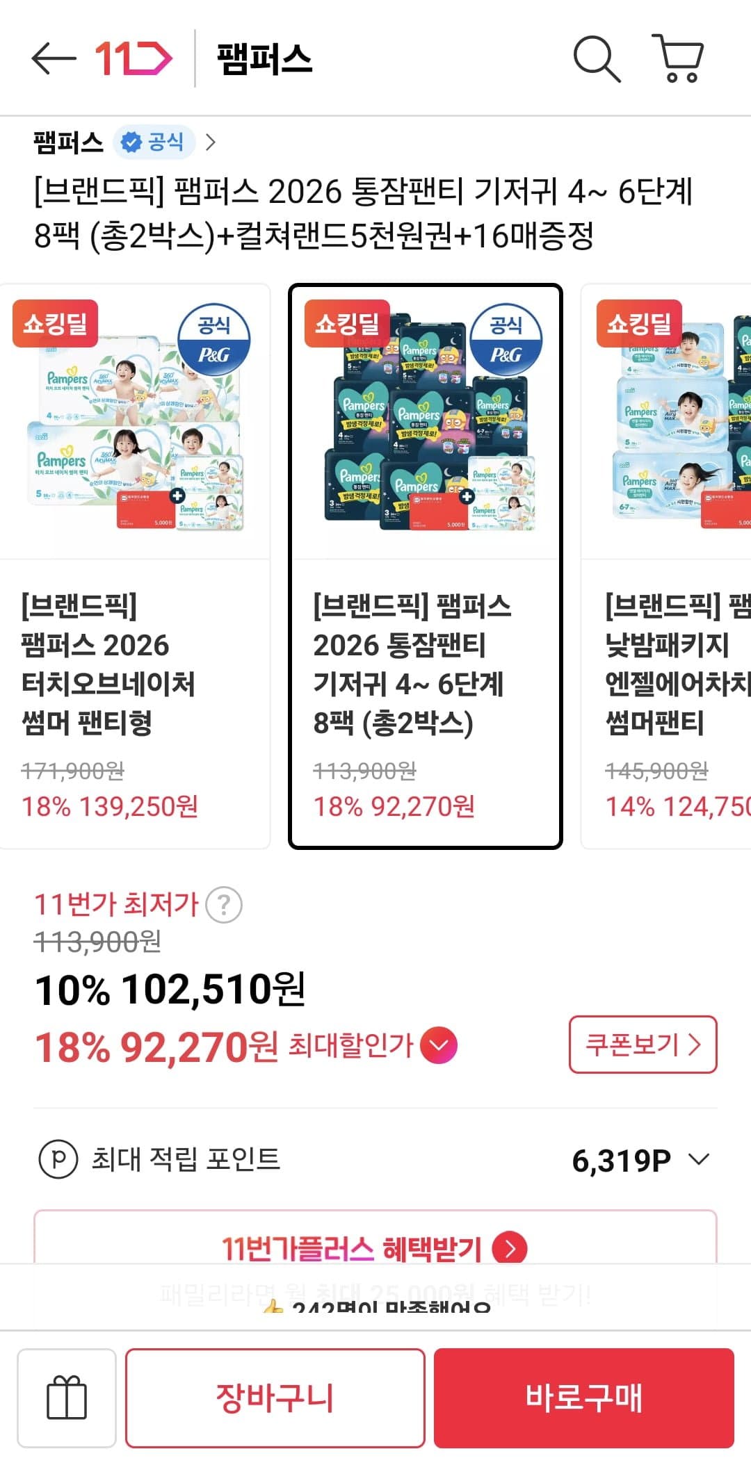 [11번가]팸퍼스 통잠팬티 8팩 등 다양 (92,270원~/무료)
