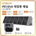 CTOLITY SP200 휴대용 접이식 태양광패널(106.71달러/무료배송)