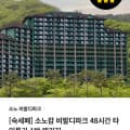 [맘맘]소노캄 비발디파크 1박 패키지 (290,000원~/무료)