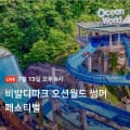 [네이버]비발디파크 오션월드 골드시즌 종일권 (47,500원/무료)