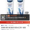 [지마켓]바세린 로션 바디로션 400ml 2개 + 손거울 증정 (10,950원/무료)