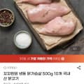 [g마켓]국내산 냉동 닭가슴살 500g x 10개 (40,510원/무료)