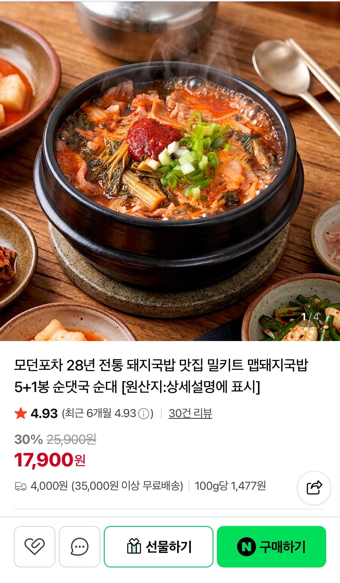 [네이버]모던포차 맵돼지국밥/순대국밥 6봉 (17,900원/네맴무료)
