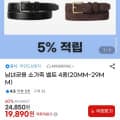 [G마켓]남녀공용 소가죽 벨트 4종(20MM~29MM) (19,890원/무배)
