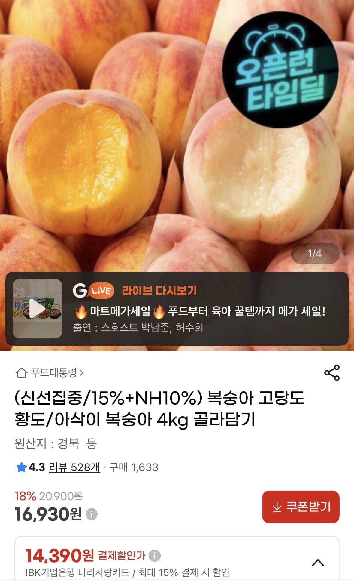 [G마켓]황도/아삭이 복숭아 4kg 골라담기(16,930원/무배)