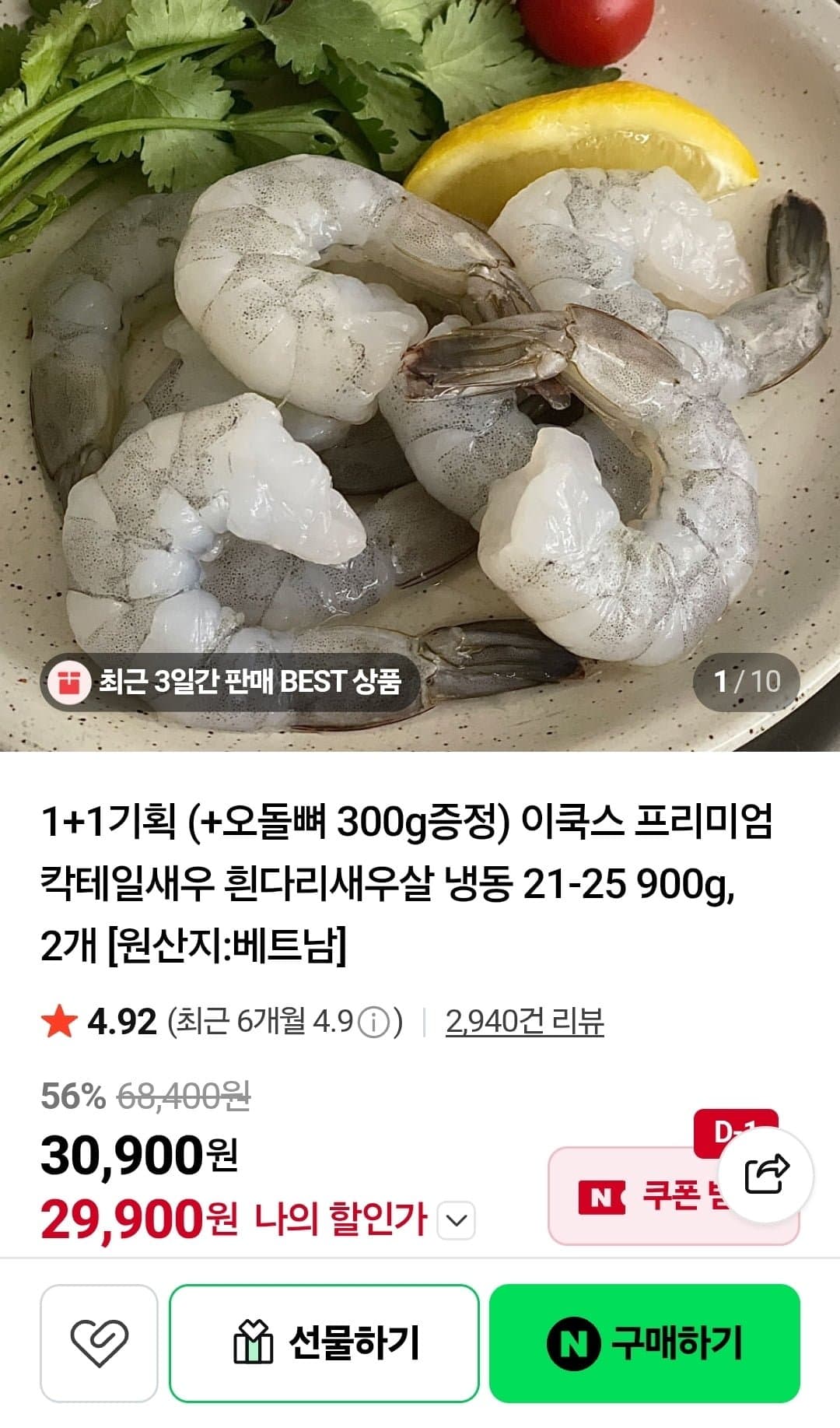 [네이버]칵테일새우 흰다리새우살 냉동 900g 2개 (29,900원/무료)