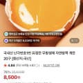 [네이버]국내산 난각번호1번 유정란 무항생제 계란 20구 (8,500원/무료)
