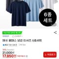 [G마켓]메쉬 쿨패스 냉감 티셔츠 6종세트 (17,850원/무배)
