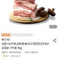 [농협몰]도드람한돈 국내산 삼겹살 구이용 1kg (16,380원/무료)