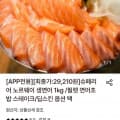[롯데온]노르웨이 생연어 통살/딥스킨 필렛 1kg (29,210원~/무료)