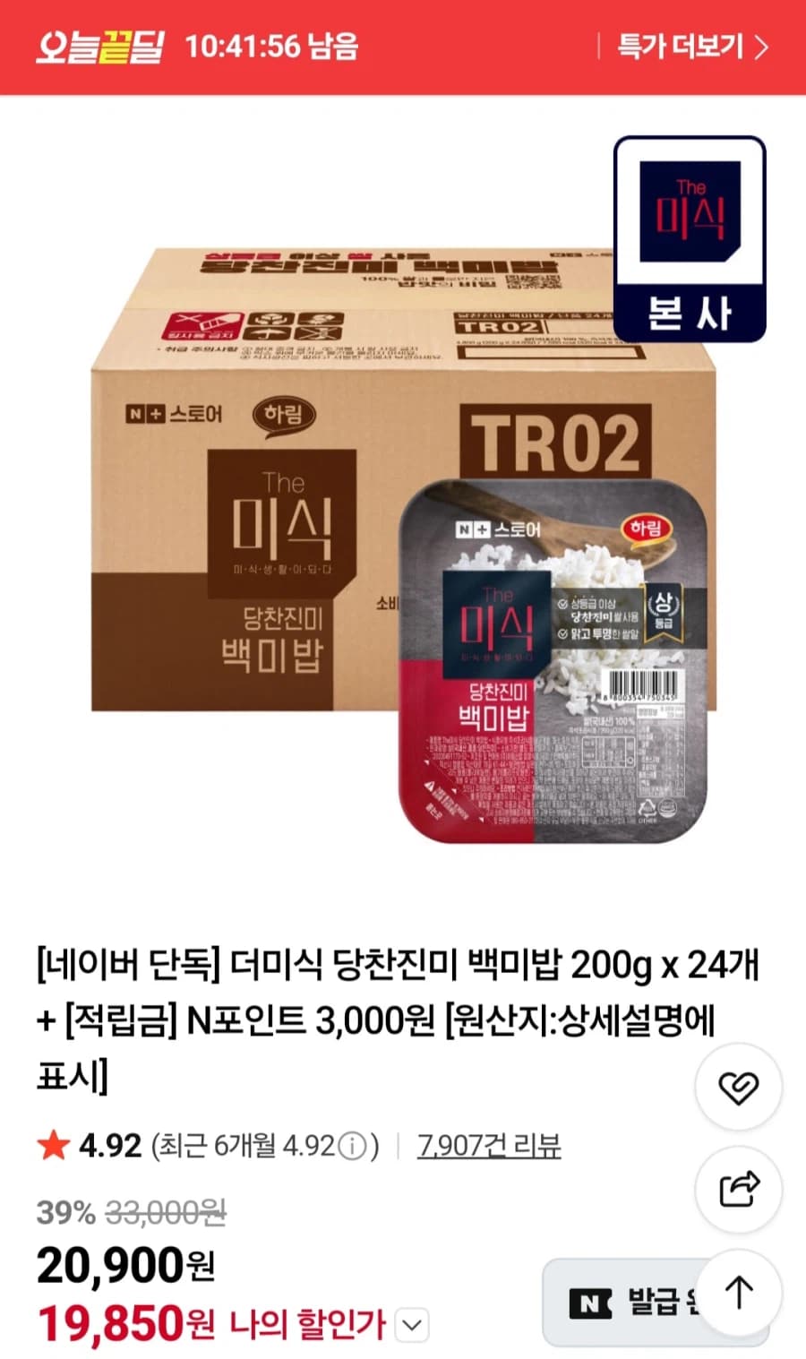 [네이버] 더미식 당찬진미 백미밥 200g 24개 (19,850원/무료)