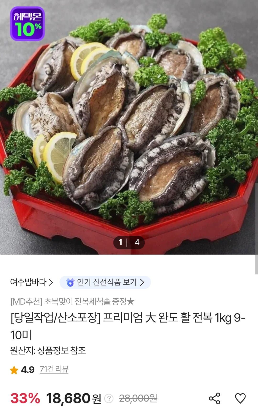 [SK스토아]완도 활 전복 1KG (9-10미) (페이코 17,835원/무료)