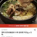 [g마켓]모자숯불갈비 갈비탕 900g 5팩 (39,870원/무배)