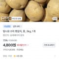 [토스]수미 햇감자 중 3kg 1개 (4,800원/무료)