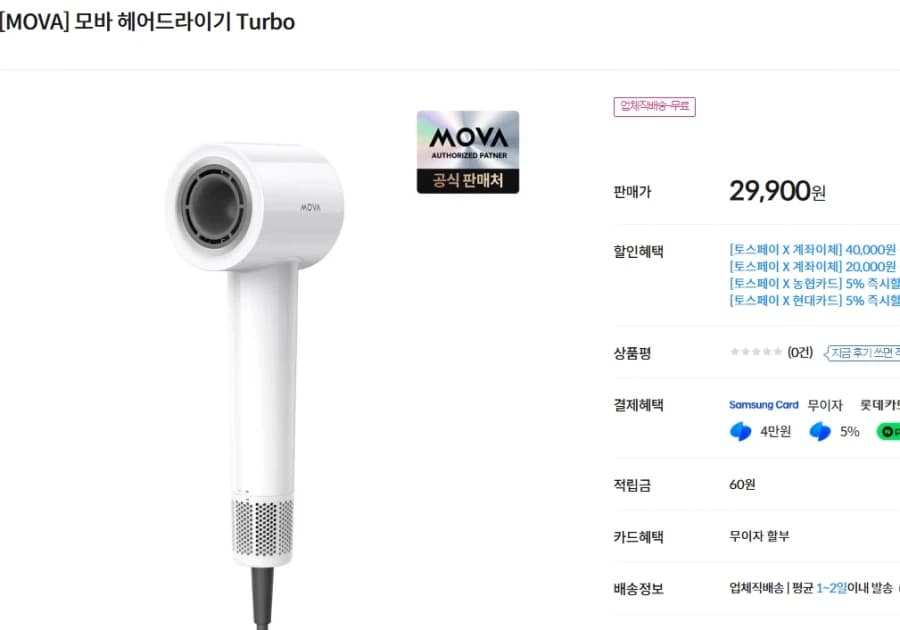 컴퓨존) [MOVA] 모바 헤어드라이기 Turbo 29,900원 (7)