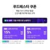 네멤) 푸드페스타 매일 10시 선착순 쿠폰