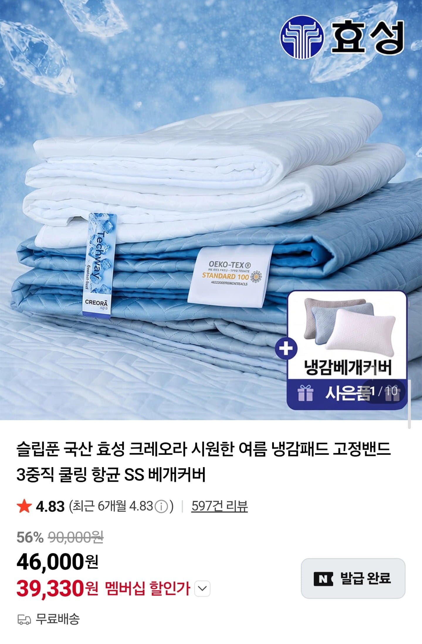 [네이버]국산 효성 크레오라 3중직 냉감패드 SS/Q/LK +베개커버 증정(39,330원/무료)