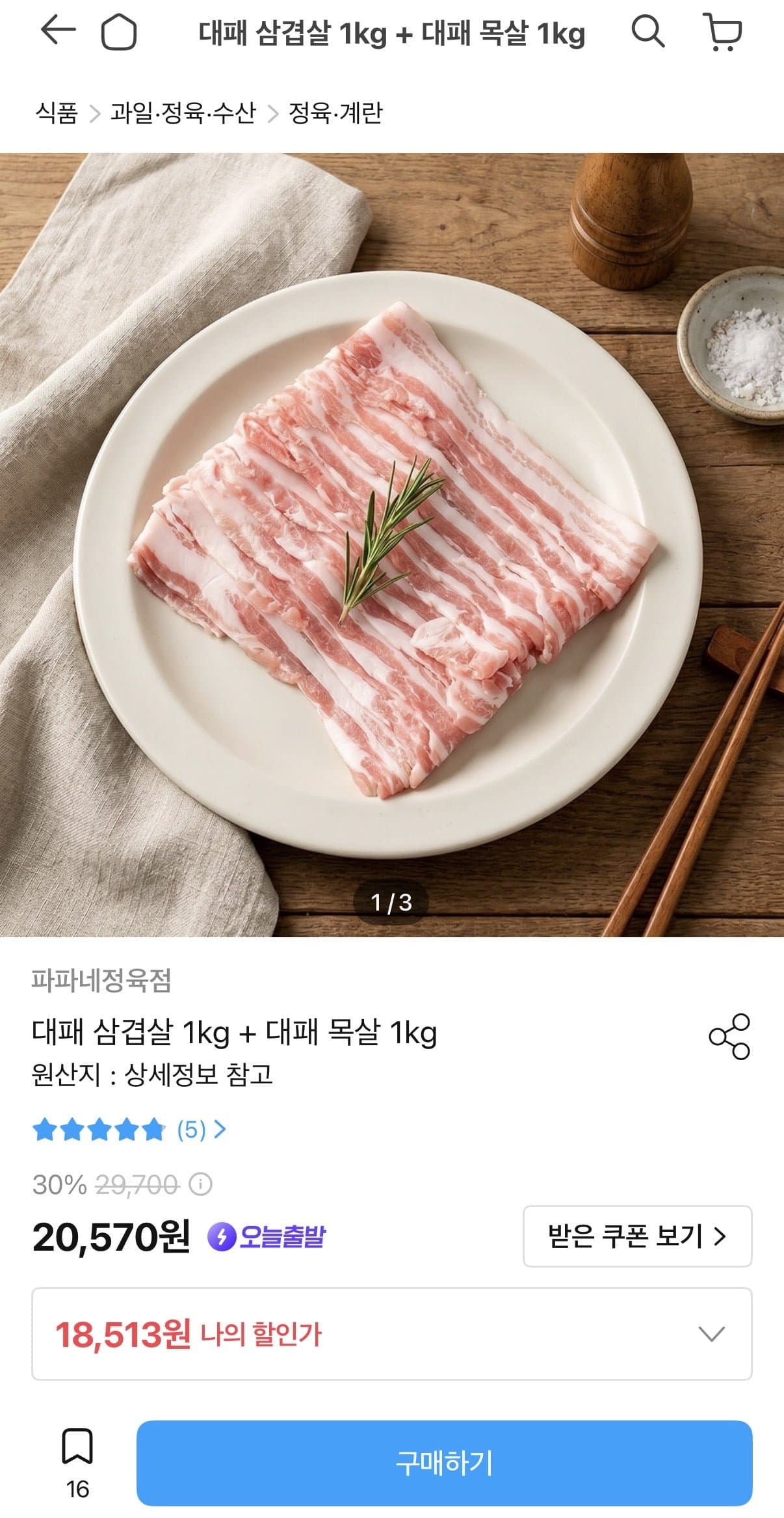 [오늘의집]대패 삼겹살 2kg (18,063원/무료)