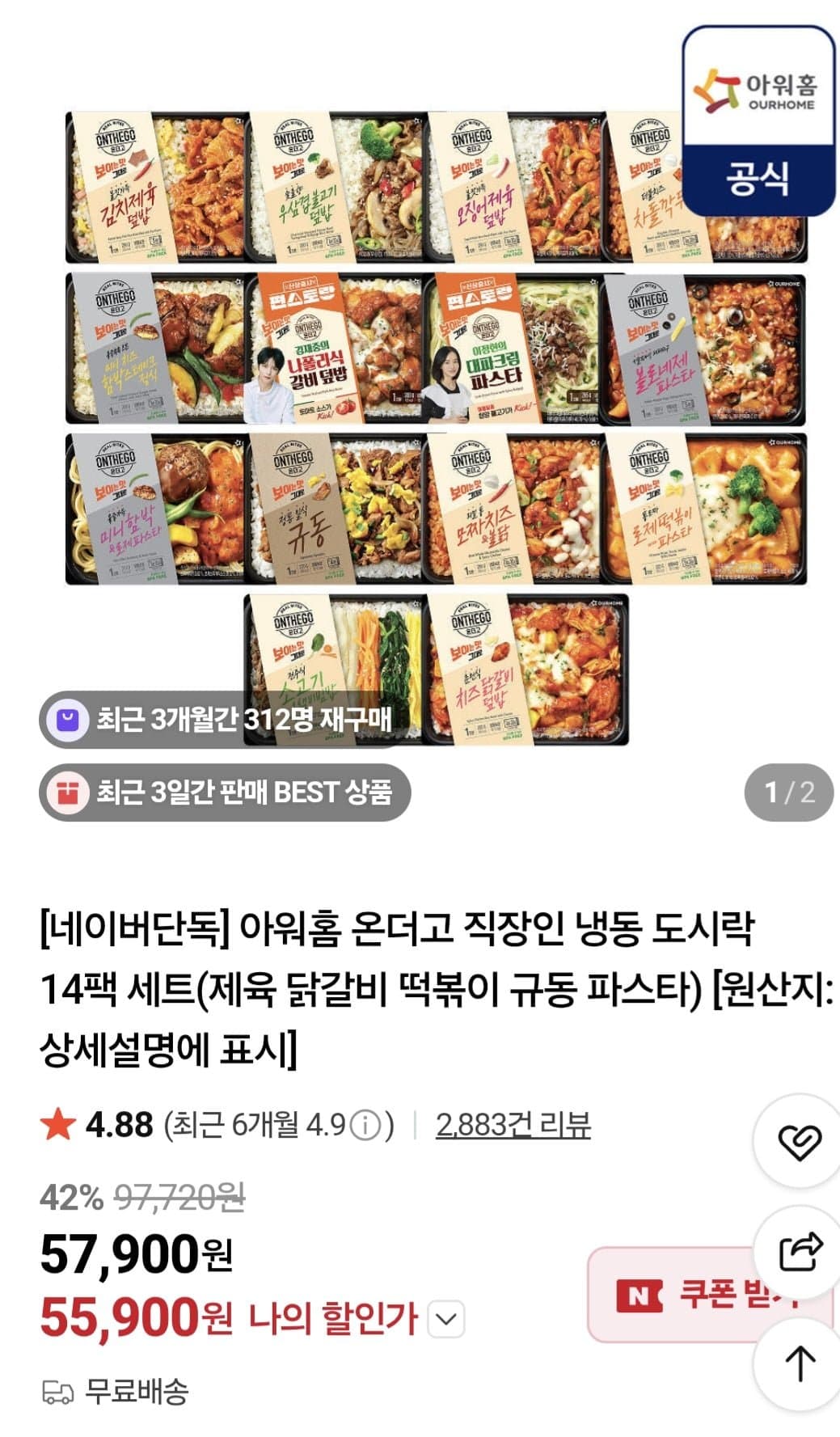 [네이버]아워홈 온더고 직장인 냉동 도시락 14팩 세트(55,900원/무료)