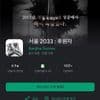 서울 2033 후원자