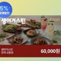 [지마켓]생어거스틴 전액교환권 6만원권(36,000원/무료)