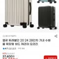 [G마켓]엘르 트래블인 20 24 28인치 기내 수화물 확장형 하드 캐리어 오리진 (29,920원/무료)