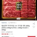 [옥션]횡성한우 1++ 구이용세트 600g (46,660원/무배)
