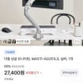 [토스]더함 베이직 싱글 모니터암 MAS11-AG251LS 실버 (27,400원/무료)