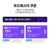 네멤) 푸드페스타 매일 10시 선착순 쿠폰