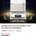 [네이버]드리미 L50s Pro Ultra 로봇청소기 외 로봇청소기3종 (929,000원/무료)