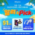 [알리익스프레스] 알리's Pick 정보 안내 (뽐뿌 전용 할인코드,결제할인)