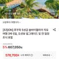 [롯데온]푸꾸옥 5성급 솔바이멜리아 자유여행 3박 5일 조식 포함(576,700원~/무료)