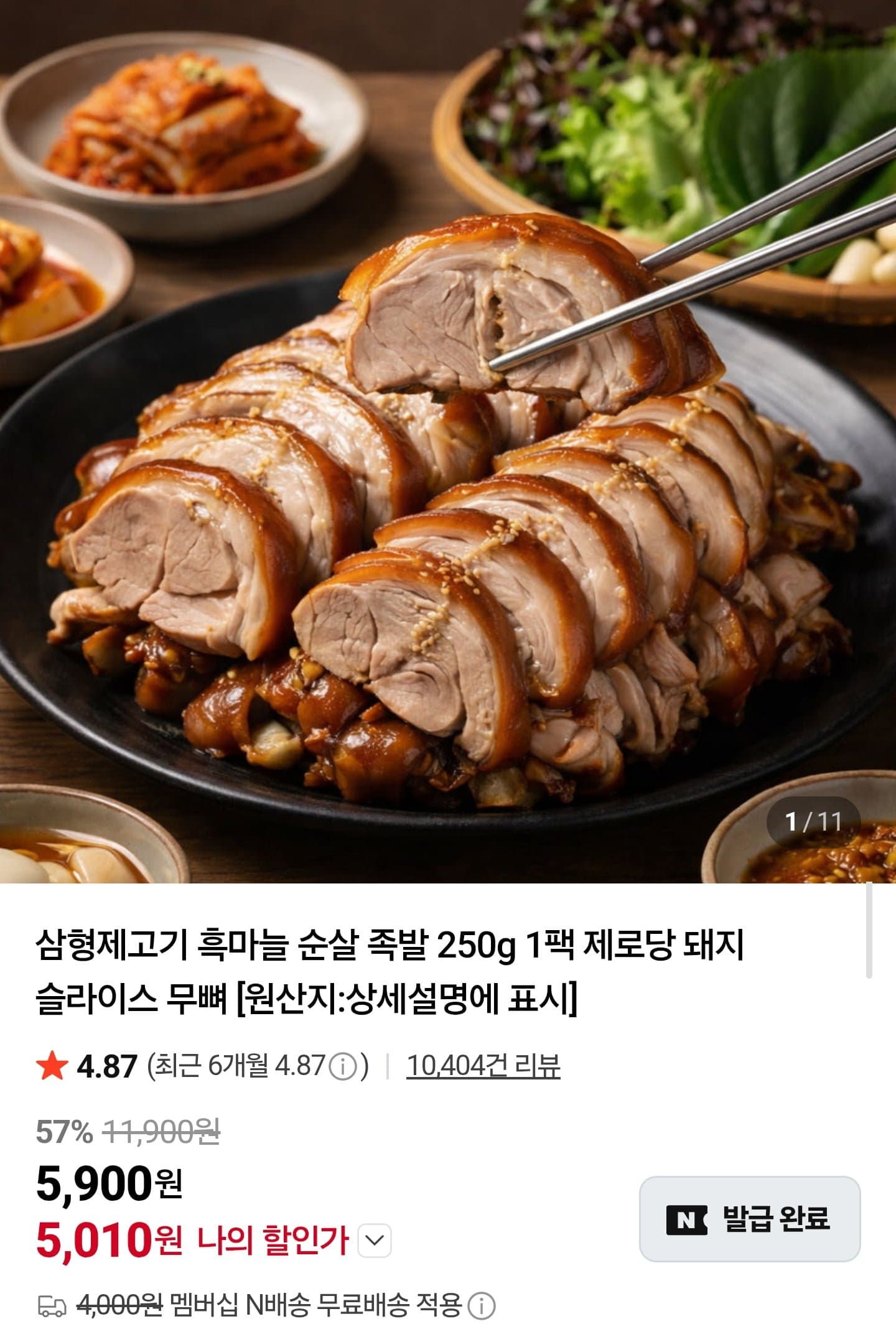 [네이버]흑마늘 순살 족발 1+1 (9,690원/네멤무배)
