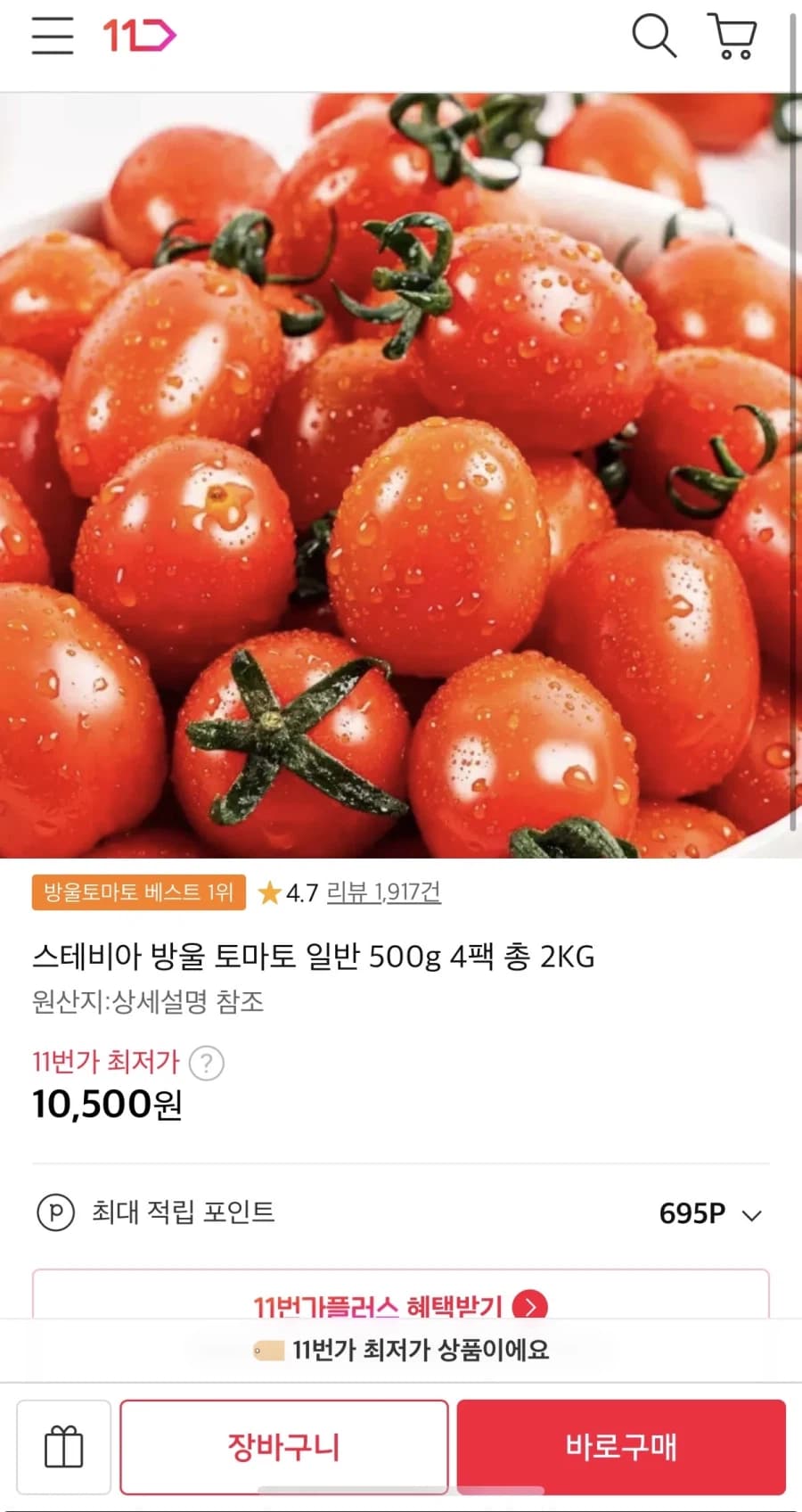 [11번가] 스테비아 토마토 2kg 10,500원/무배