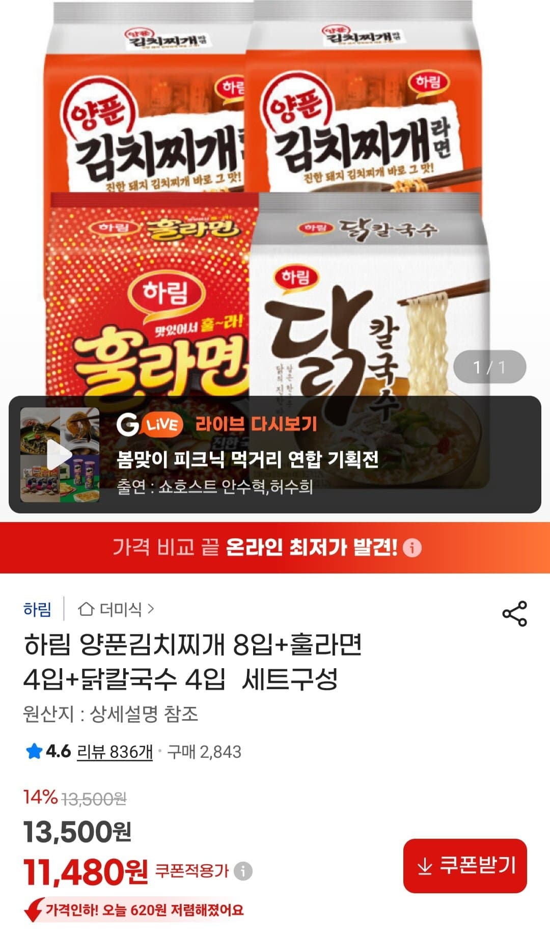 [지마켓]하림 양푼김치찌개 8입+훌라면 4입+닭칼국수 4입 (11,480원/무료)