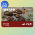 [옥션]생어거스틴 전액교환권 6만원권 (삼카 34,200원/무료)