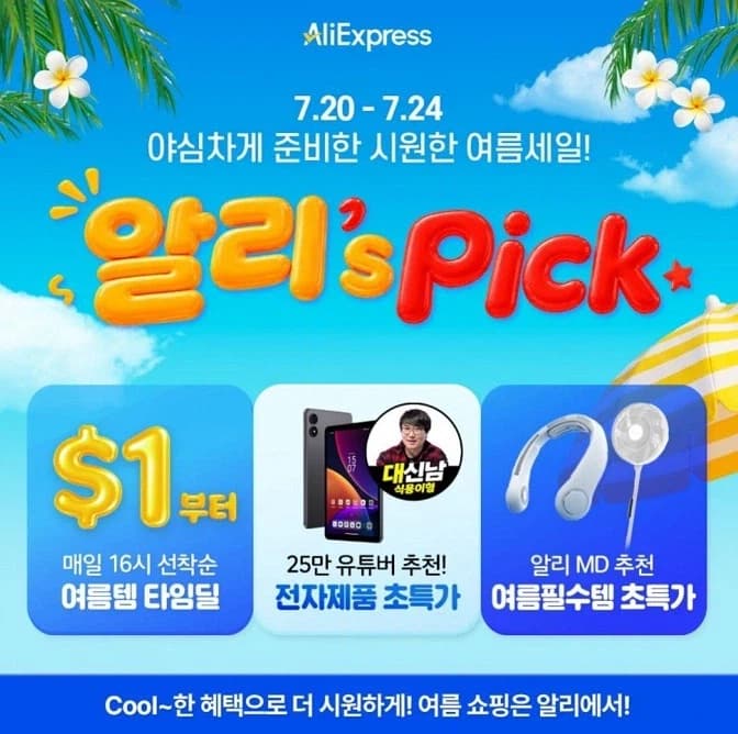 [알리익스프레스] 알리's Pick (7월20일(월)~7월24일(금))