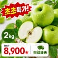 [톡딜]아오리 사과 2kg (8,900원 / 무료배송)