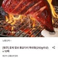 [롯데온]훈제 점보 통닭다리 특대형 250g이상 x 10팩 (24,640원/무료)